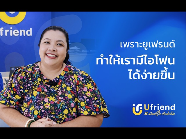 รีวิวลูกค้าจากยูเฟรนด์ EP: 2 สาขาสุรินทร์ #iphone #ufriend #ไอโฟน #apple