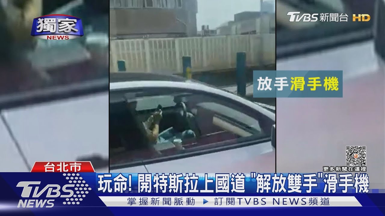 玩命!開特斯拉上國道 「解放雙手」滑手機