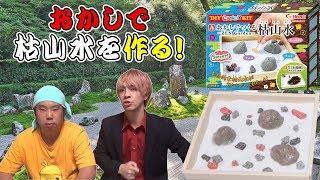 おかしで枯山水をDIYしてみた！【サラトーク】