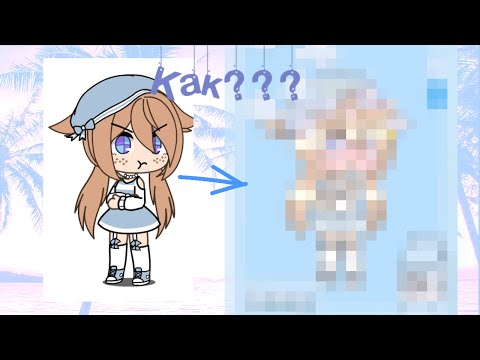 🕊️ | Как сделать обработку в стиле Софт | Gacha Life | By Milana Tyan | 🕊️