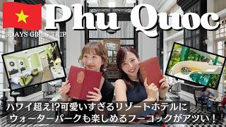 【フーコック🇻🇳Vlog】今一番アツいリゾート！円安でも楽しめる南国女子旅♡JWマリオットホテルとウォーターパークを本気で楽しんできた。