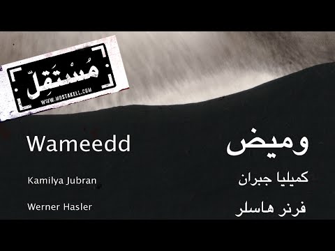 Kamilya Jubran & Werner Hasler Amshi كميليا جبران وفرنر هاسلر - أمشي