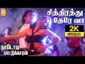 Sithirathu There Vaa 2K Video Song சித்திரத்து தேரே வா Nadodi Patt