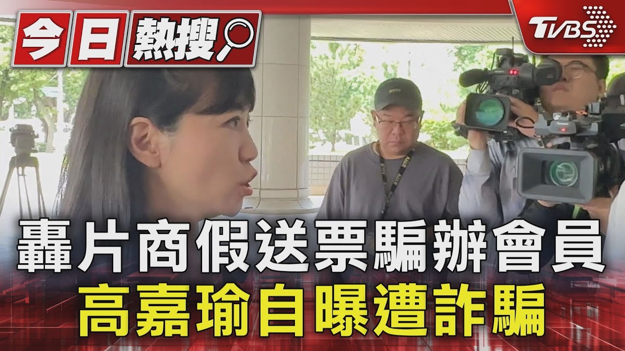 轟片商假送票騙辦會員　高嘉瑜自曝遭詐騙