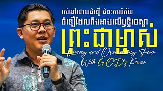 រស់នៅដោយជំនឿ ជំនះការបំភ័យ ជំនឿដែលពឹងអាងលើឫទ្ធិចេស្តាព្រះជាម្ចាស់ | លោកគ្រូ លាង សាមឌី