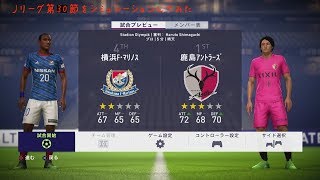 [FIFA18]第30節 横浜マリノス対鹿島アントラーズ戦をシミュレーションしてみた。