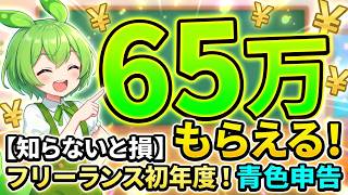 【知らないと損】フリーランス初年度！青色申告65万控除を確実に取る方法
