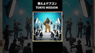 【ゆっくり映画雑談】「最強の男」ドニー・イェンが東京で大暴れ『燃えよデブゴン TOKYO MISSION』【ネタバレ無し】