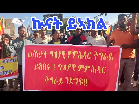 መሬት ዘንቀጥቀጠ ተቓውሞ ነበርቲ ከተማ መቐለ Tigray news today