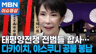 참배는 보류지만...다카이치, 야스쿠니 공물에 정부 깊은 실망 [이슈영상]