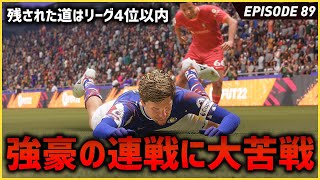 残された道はリーグ戦のみ！強豪との連戦で大苦戦してしまう！上位進出なるか！？【FIFA22 PS5版 オリジナルクラブキャリア】#89