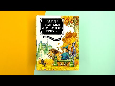 Миниатюра изображения товара Книга Махаон Волшебник Изумрудного города. Все приключения в одном томе (Волков А.)