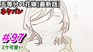 五等分の花嫁 97話 ネタバレ 日本語フル 最新話 描いてみた 考察