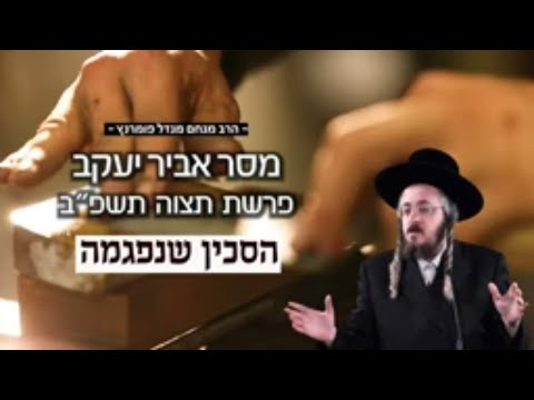 מסר אביר יעקב - תצוה תשפ"ב