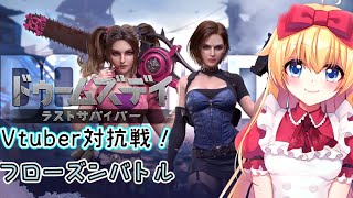 【ドゥームズデイ】Vtuber対抗戦！【フローズンバトル】