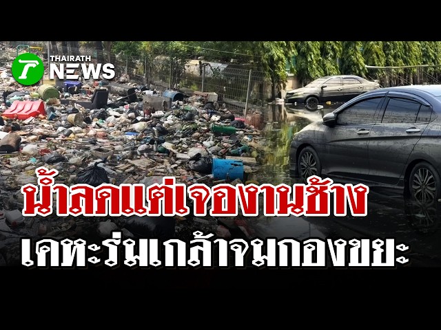 ช็อกหลังน้ำลด! เคหะร่มเกล้าท่อซิ่งสูบจนแห้ง แต่เจอขยะท่วม-ของพัง | 5 ต.ค. 69 | ไทยรัฐนิวส์โชว์