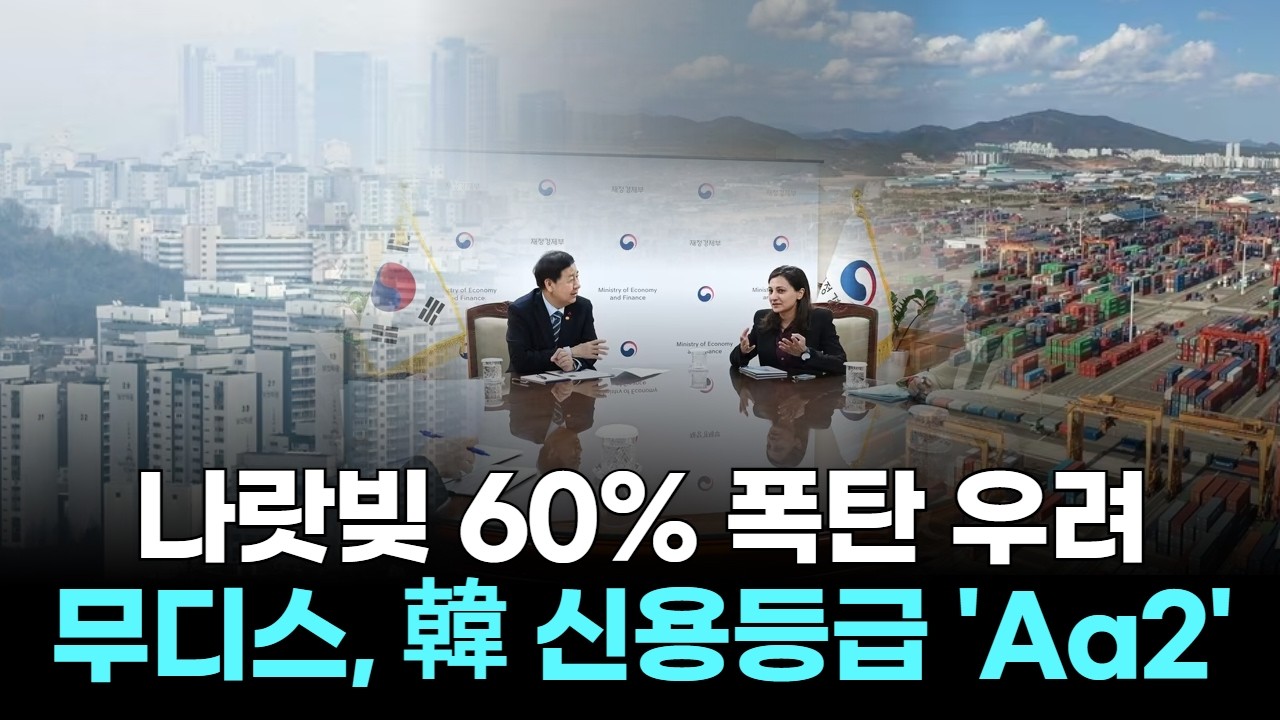 나랏빚 60% 폭탄 우려...무디스, 韓 신용등급 'Aa2'