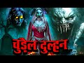 जो भी शादी करेगा वो मरेगा Chudail Dulhan Full Video Latest E