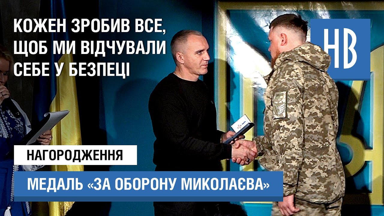 «За оборону Миколаєва»: цивільним та військовим, які захищали місто, вручили медалі
