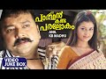 Parthan Kanda Paralokam Full Video Songs Jukebox Jayaram Sridevika Jagathy M Jayachandran