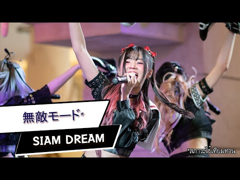 [FanCam] Muteki Mode (無敵モード) - Siam☆Dream20220101