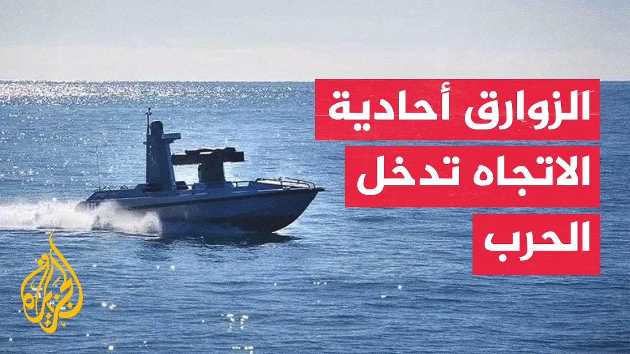 فيديو | الزوارق أحادية الاتجاه.. تكتيك أمريكي جديد في الحرب على إيران