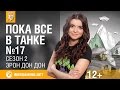 Пока все в танке. Эрон Дон Дон 