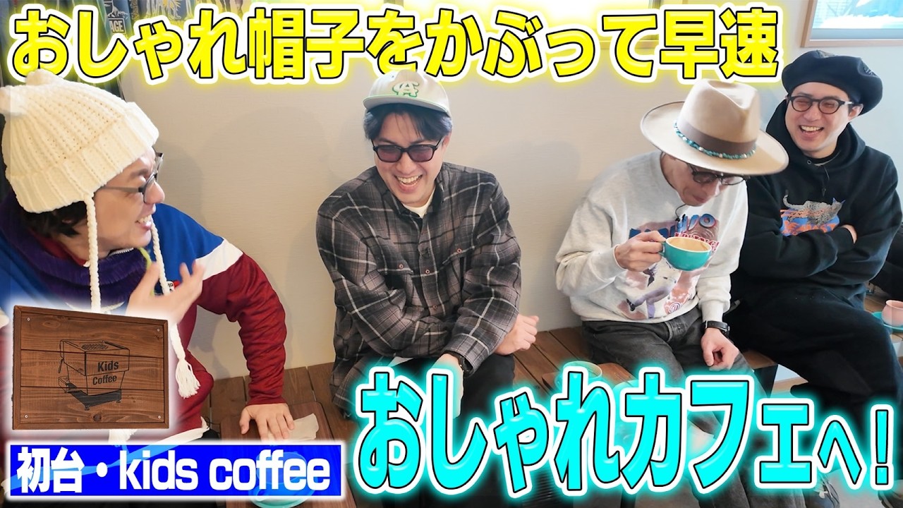 【トーク】おしゃれ帽子かぶっておしゃれカフェでおしゃれな話をしよう！