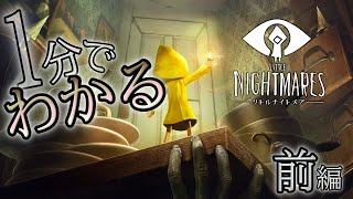 １分でわかる神ゲー【LITTLE NIGHTMARES-リトルナイトメア-】前編