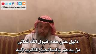 23 - دليل على عدم قبول الله تعالى من يدعو بالصالحين للتقرب إليه - عثمان الخميس