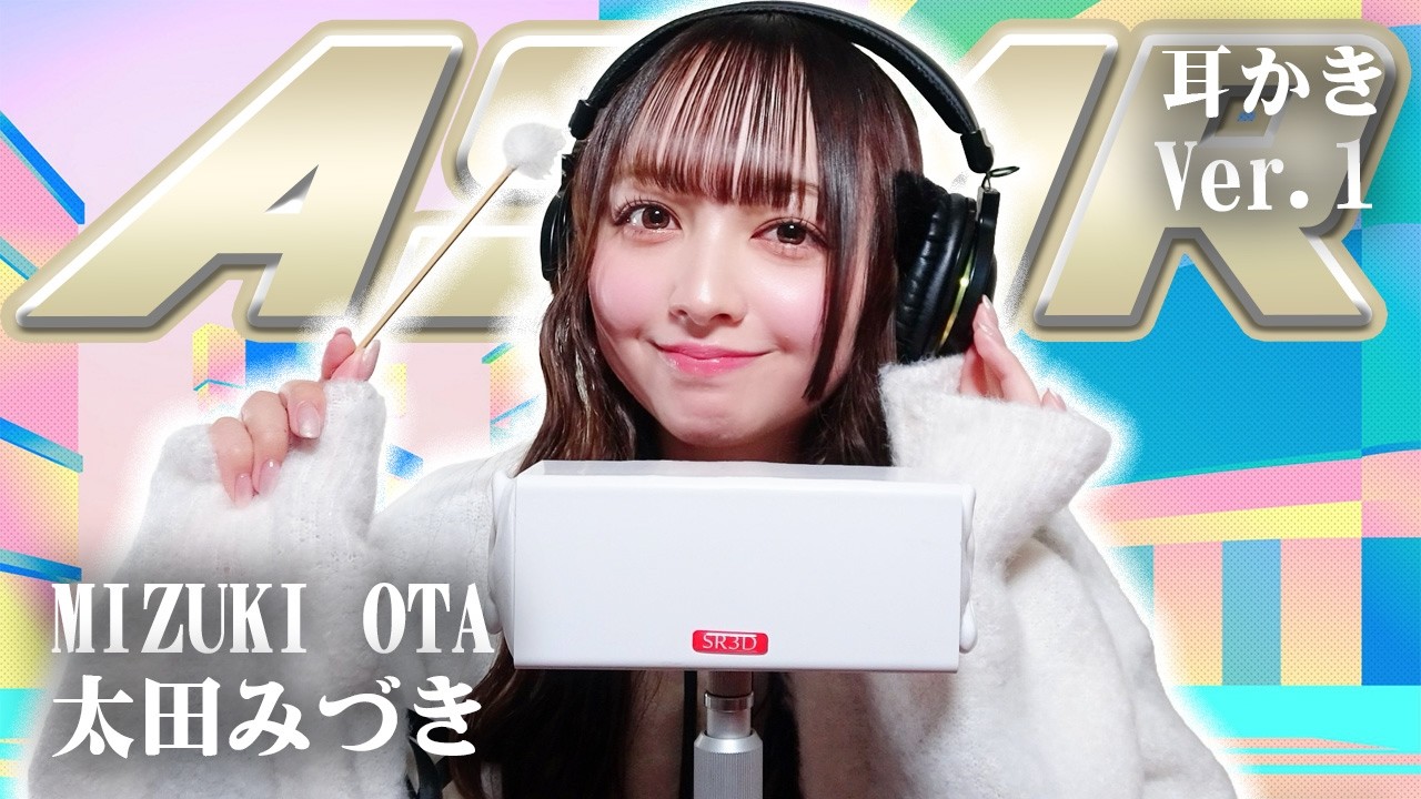 【太田みづき】ASMR【耳かき】