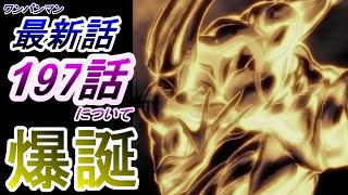 【ワンパンマン】「197話①」感想・考察（糖分て本当に大事なんだな）