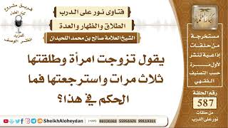 صورة 7246 -  حكم من طلق زوجته ثلاث طلقات ثم رجعها  -  نور على الدرب