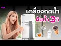 รีวิวเครื่องกดน้ำ PHILIPS ADD6910 น้ำเดือดใน 3 วิ! | LDA World | LDA World