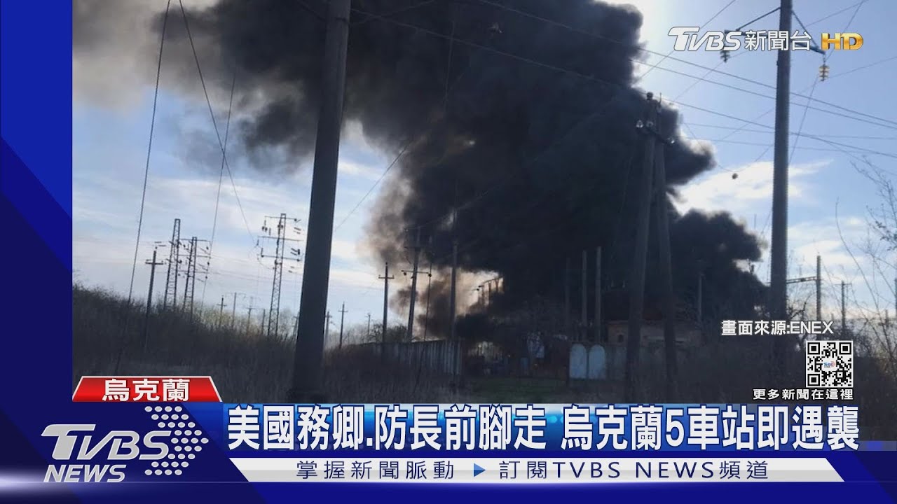 美國務卿、防長前腳剛走 烏克蘭中西部5車站遇襲