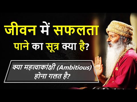जीवन में सफलता पाने का सूत्र क्या है? क्या महत्वाकांक्षी (Ambitious) होना गलत है?