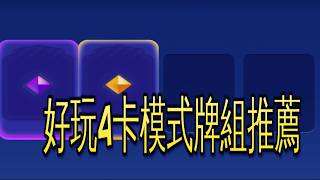 好玩4卡模式牌組推薦！｜ClashRoyale 皇室戰爭 #xiake #勇者