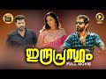 Malayalam Full Movies Indraprastham Mammootty Vikram Super Hit Movie Central Talkies