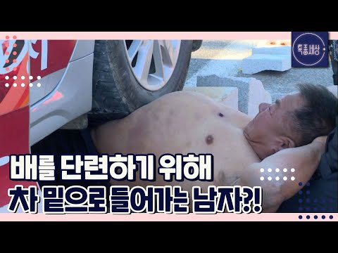[FULL영상] "혹시 몰라 119 불렀어요." 배를 단련하기 위해 차 밑에 깔리는 남자