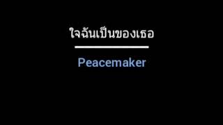 ใจฉันเป็นของเธอ | Peacemaker