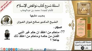 75من279/ماحكم من اعتقد ان حكم غير النبي افضل من حكمه /اسئلة نواقض الاسلام/صالح الفوزان image