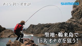 【おとな釣り倶楽部】平和卓也が磯の聖地、鵜来島で巨大オナガグレに挑む