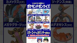 【ポケモン】「ミラーコート」と「カウンター」の両方を覚えるポケモンを選べ！【ドボンクイズ】#shorts #ポケモンクイズ #dojest #PokémonChampions #ポケチャン
