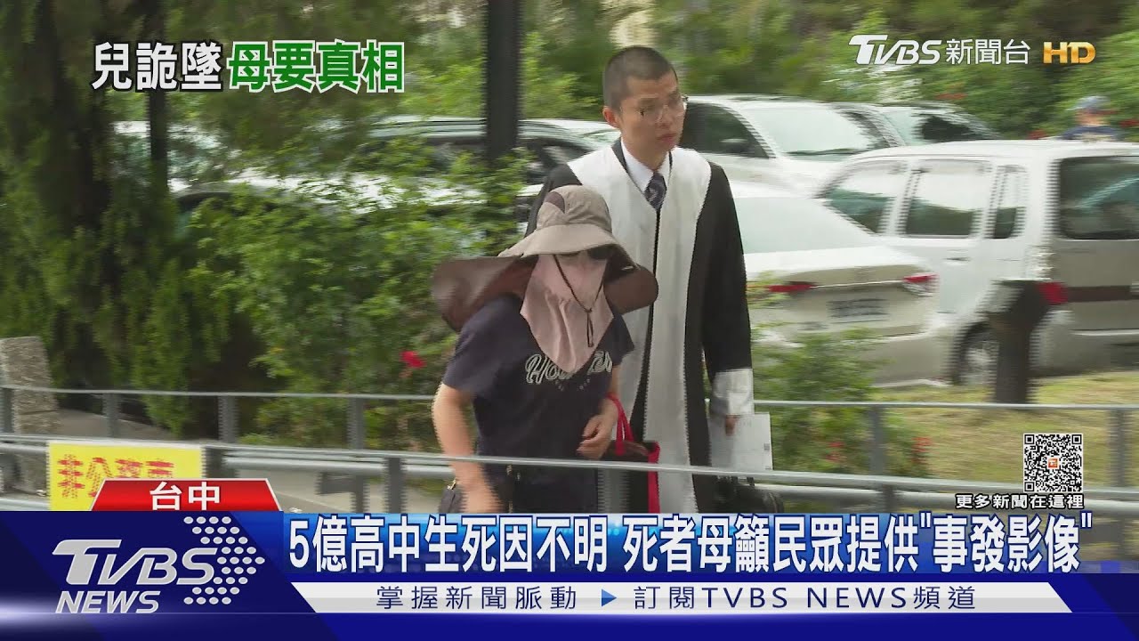 5億高中生死因不明　死者母籲民眾提供「事發影像」