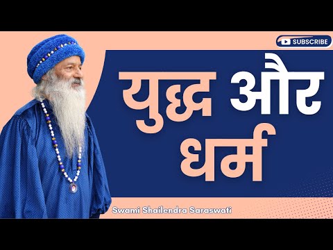 युद्ध और धर्म  !!