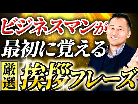 【完全保存版】ネイティブの心を掴む挨拶フレーズ！初対面から同僚との挨拶まで全解説【ビジネス英語】