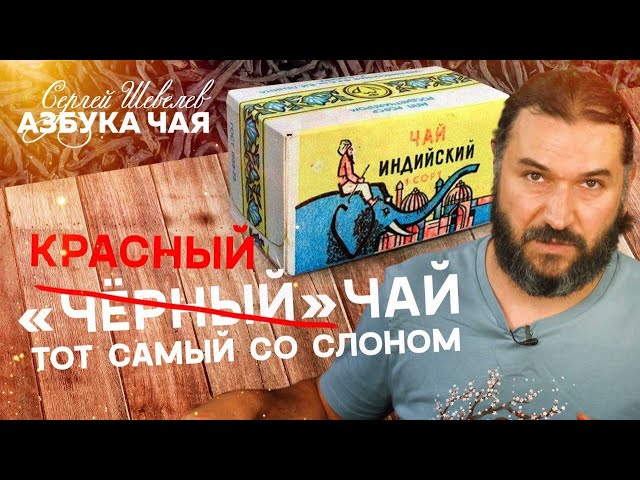 Азбука Чая. Тот самый "Чай со слоном". Красный чай.