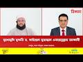 মুখোমুখি মুফতি ড সাইয়্যেদ মুহাম্মাদ