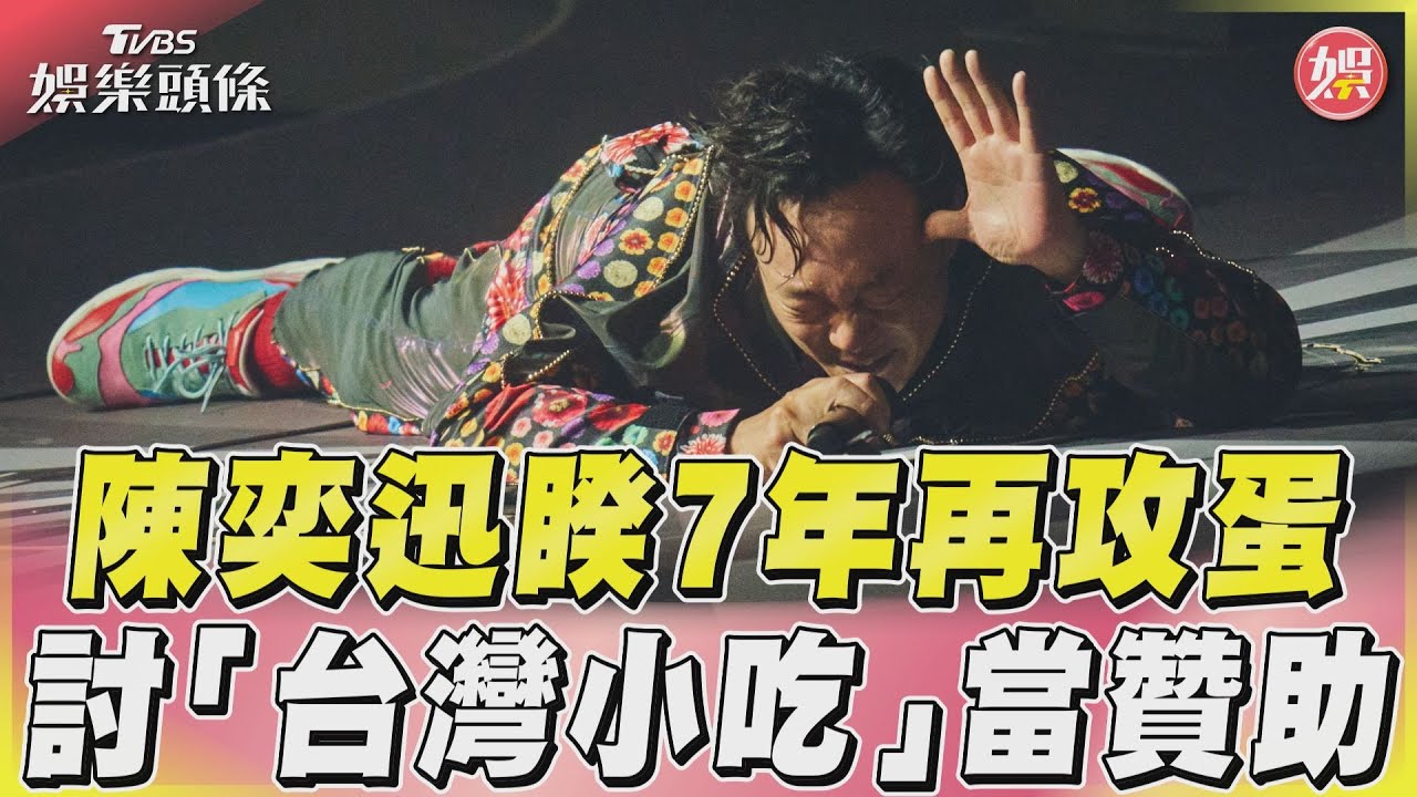 小巨蛋連唱7場!陳奕迅「什麼贊助都不要」 點名台灣1小吃
