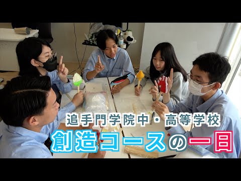 情報学科 【追手門学院中高】創造コースの一日